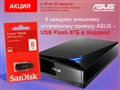 Акция: к внешним оптическим приводам ASUS - USB Flash 8Gb в подарок